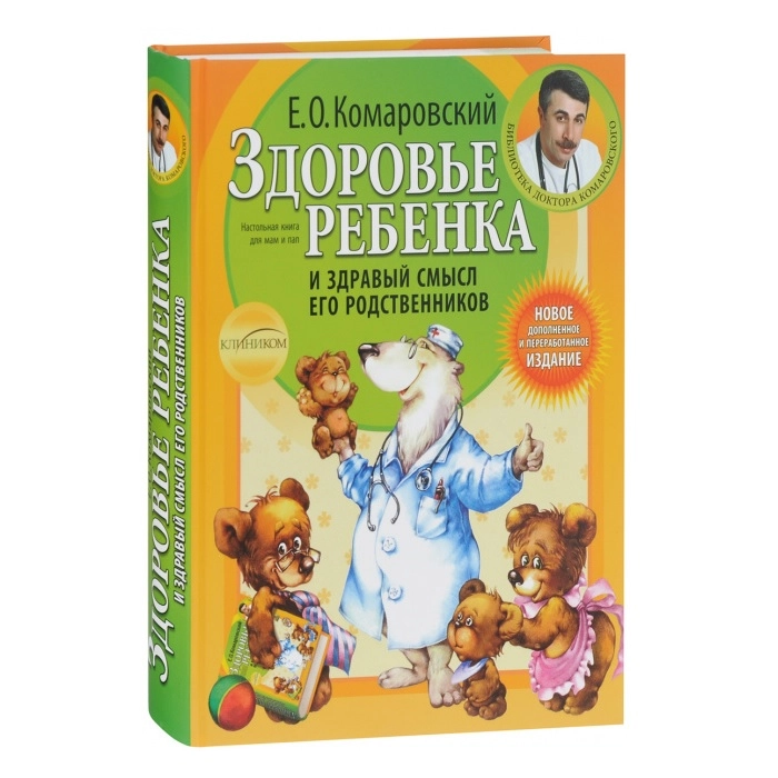 Евгений Олегович Комаровский: Здоровье ребенка и здравый смысл его родственников - фото №2 Евгений Олегович Комаровский: Здоровье ребенка и здравый смысл его родственников купить