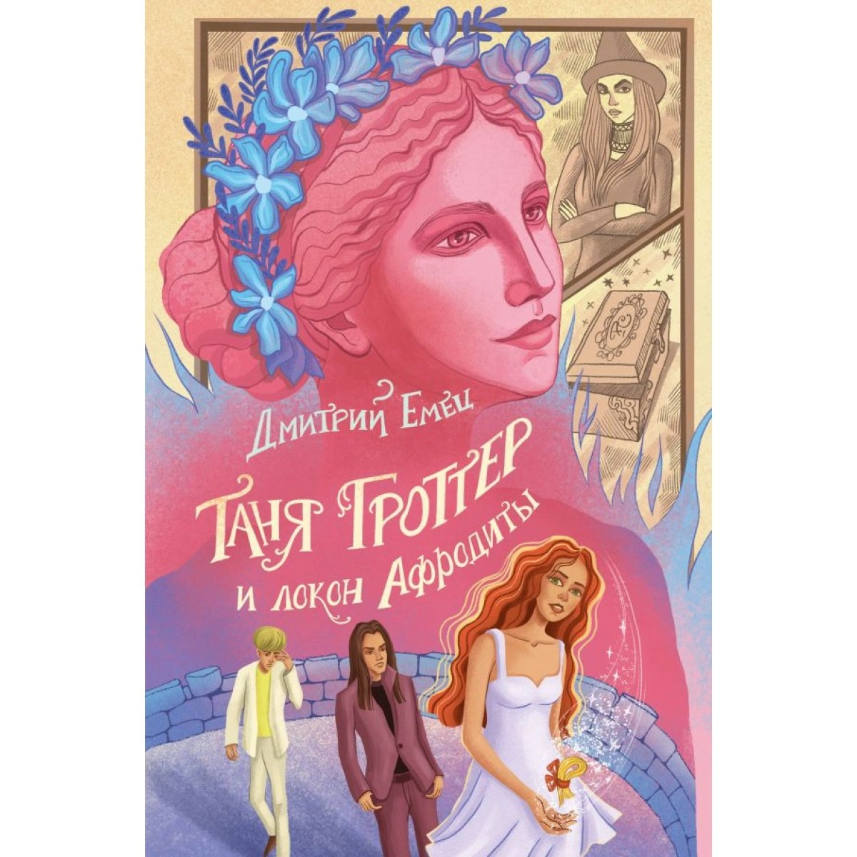Дмитрий Емец: Таня Гроттер и локон Афродиты купить