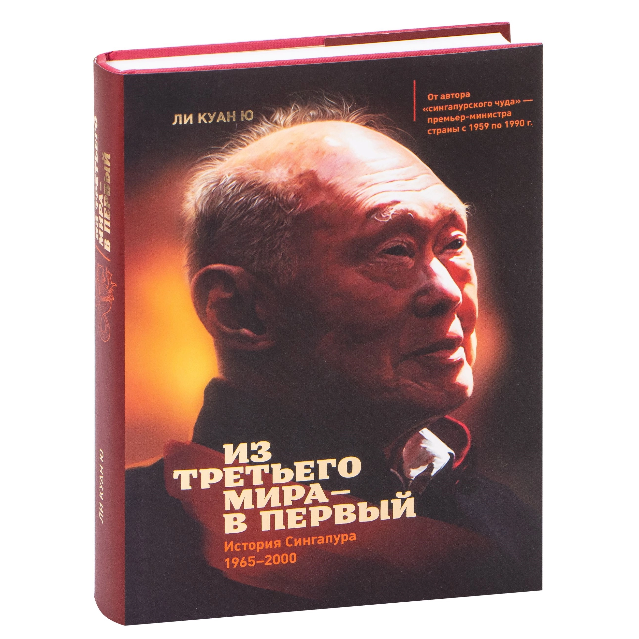 Ли Куан Ю: Из третьего мира — в первый. История Сингапура (1965-2000) купить