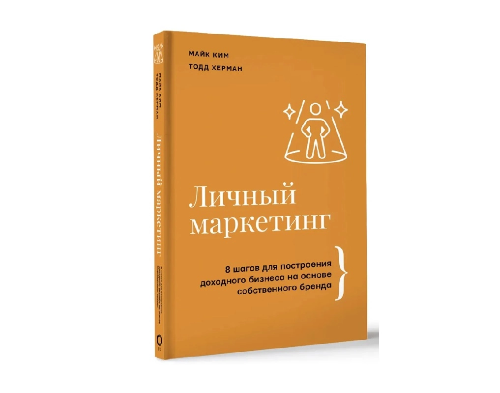 Майк Ким Тодд Херман Личный маркетинг 8 шагов для построения доходного бизнеса на основе собственного бренда sotib olish