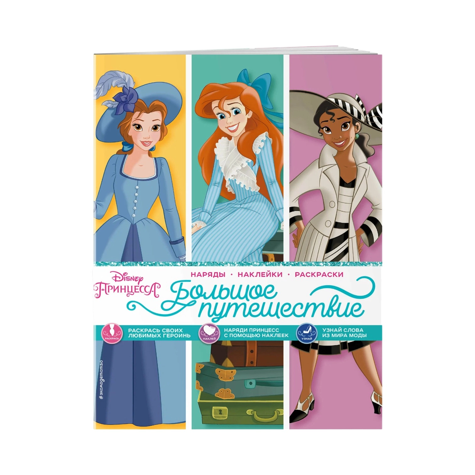 Раскраски: Принцессы. Большое путешествие купить