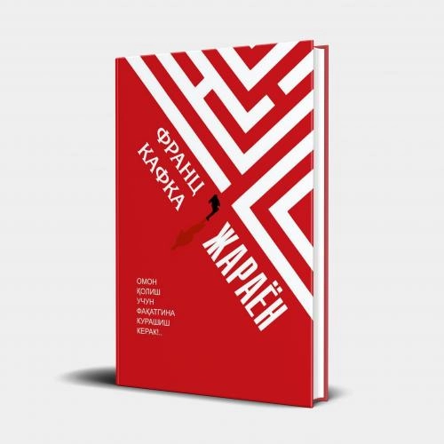 Франц Кафка: Жараён купить