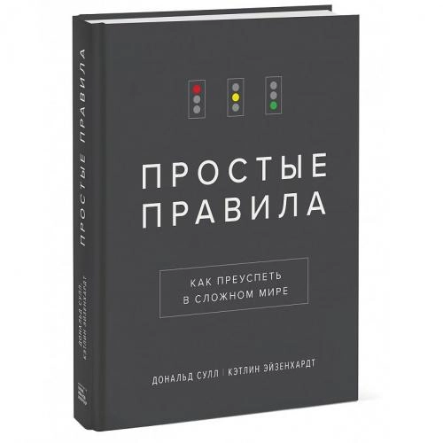 Дональд Сулл: Простые правила. Как преуспеть в сложном мире купить