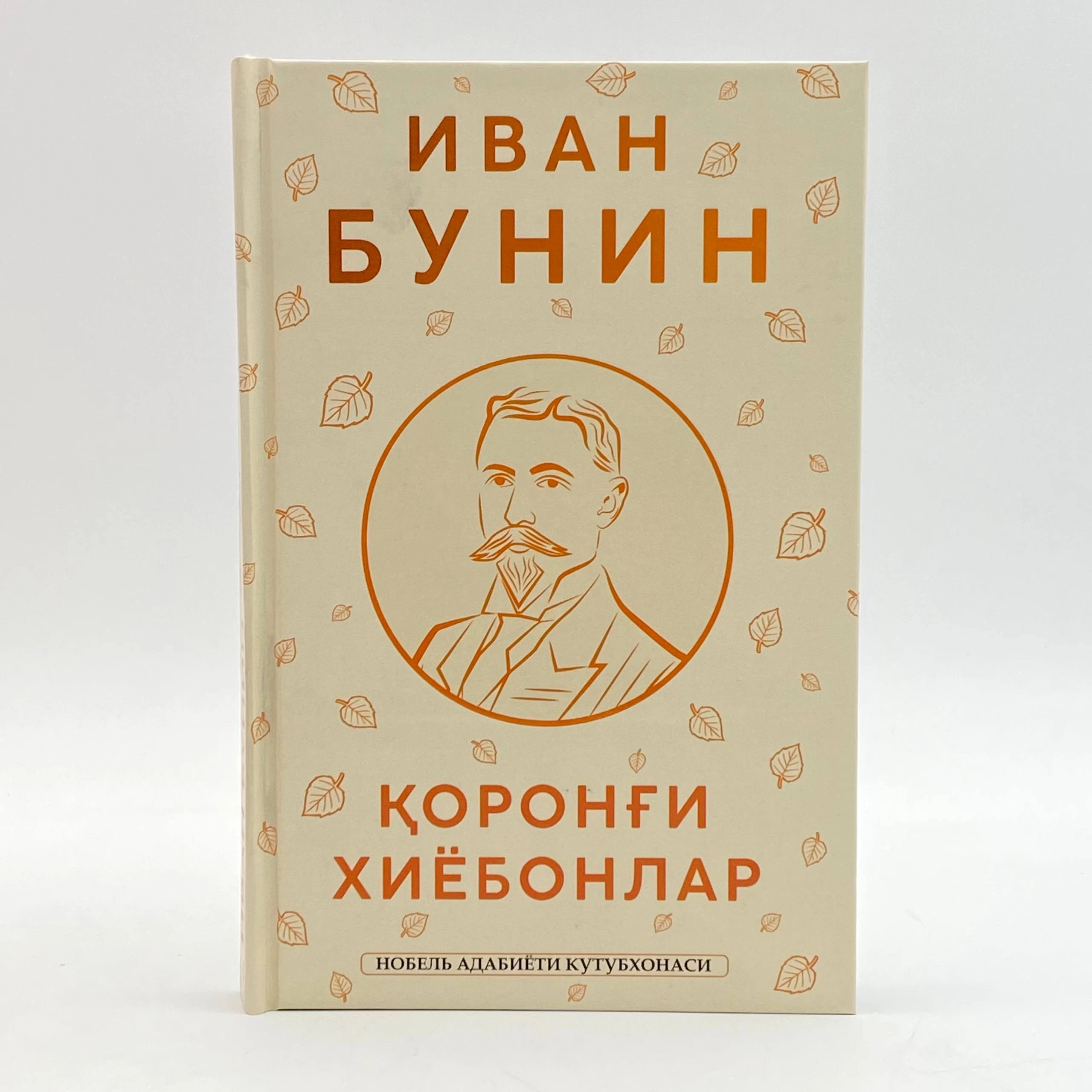 Иван Бунин: Қоронғи хиёбонлар купить