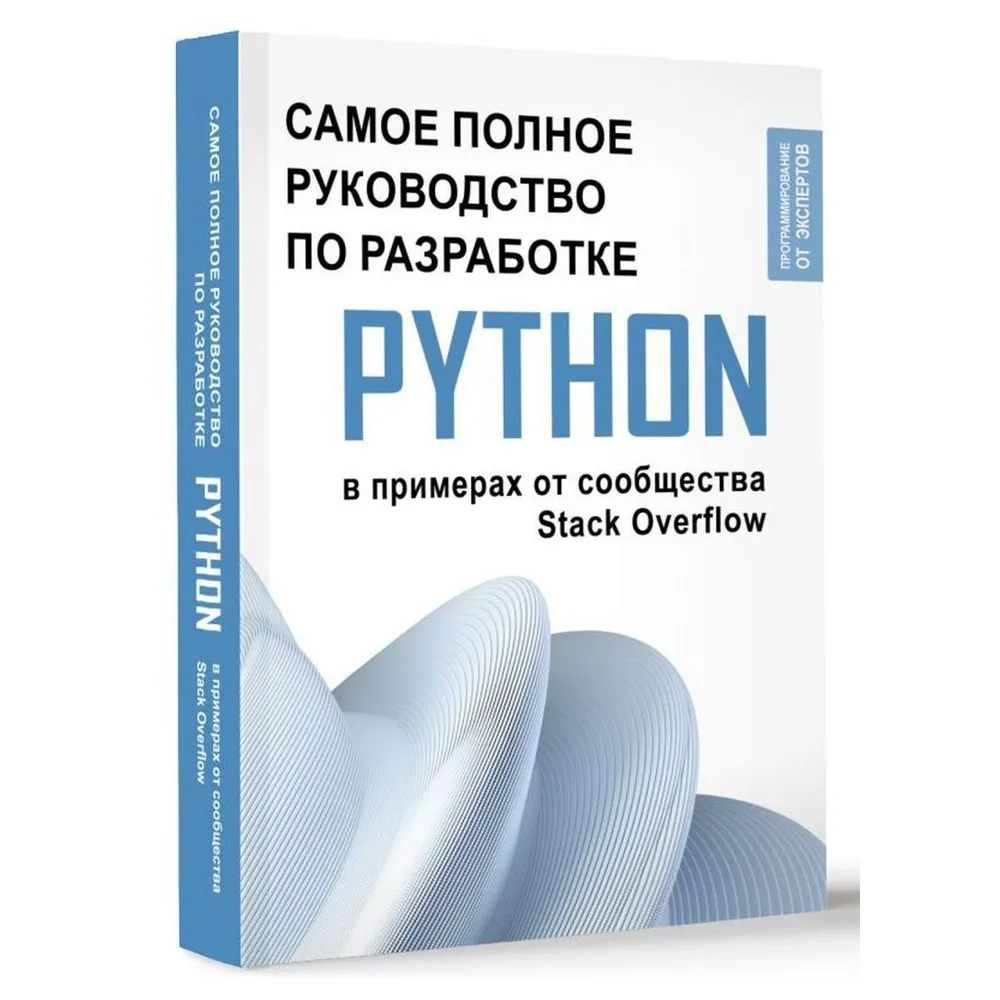 Python. Самое полное руководство по разработке в примерах от сообщества Stack Overflow sotib olish