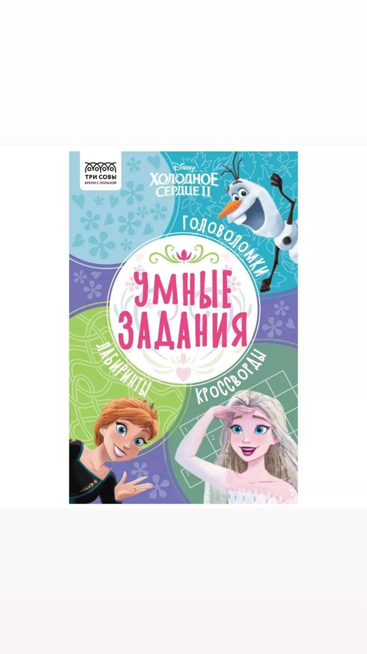 Книжка-задание А5 Три совы "Умные задания. Холодное сердце 2 КзА5_56037 купить