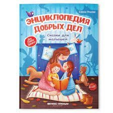 Елена Ульева: Энциклопедия добрых дел. Сказки для малышей купить
