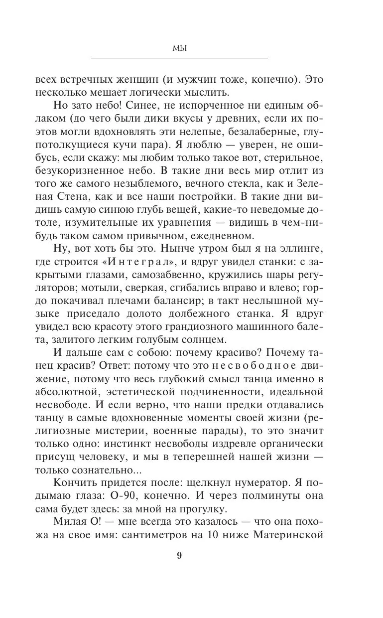 Евгений Замятин: Мы (Эксмр) онлайн