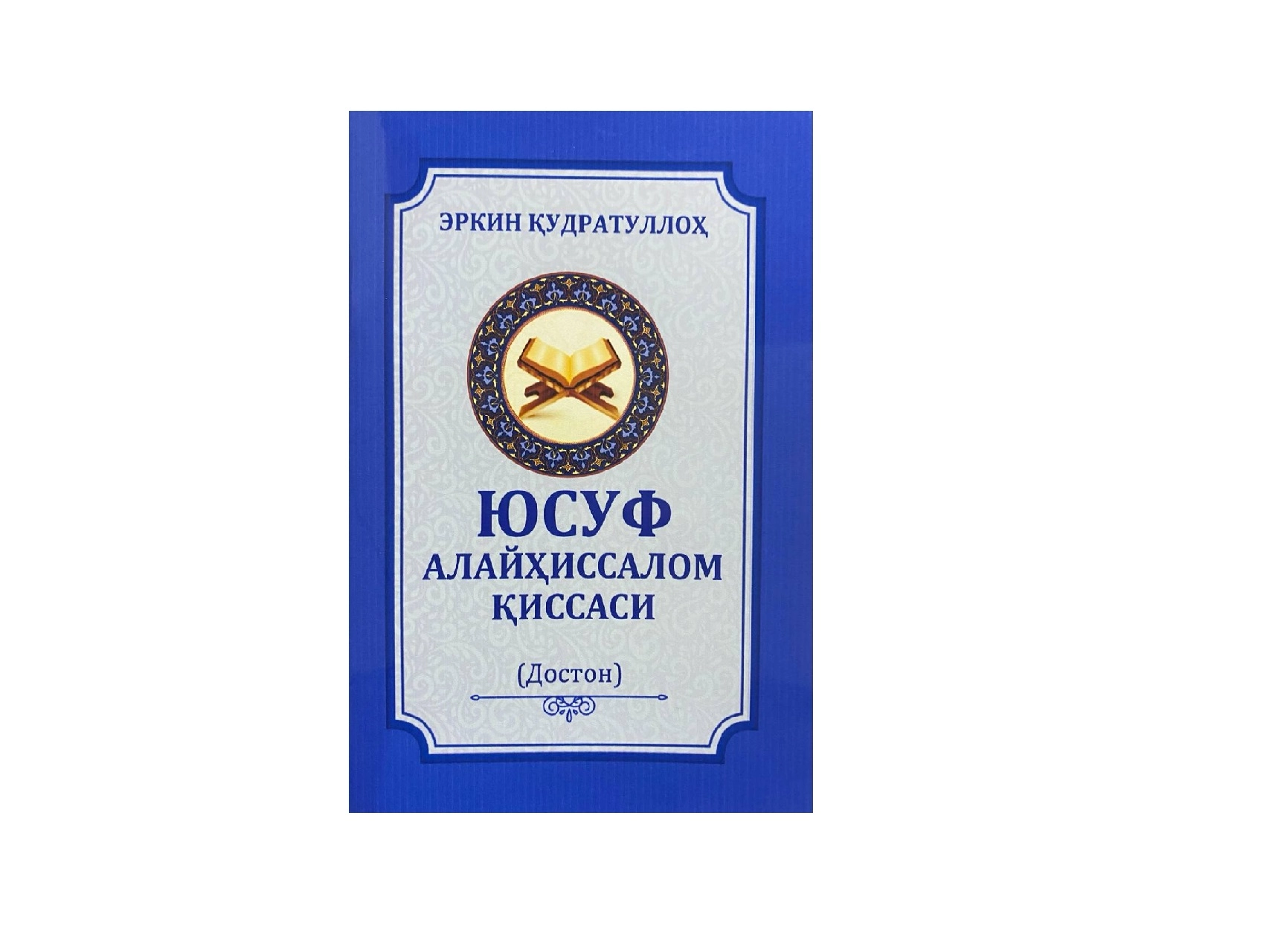 Erkin Qudratulloh: Yusuf Alayhissalom Qissasi sotib olish