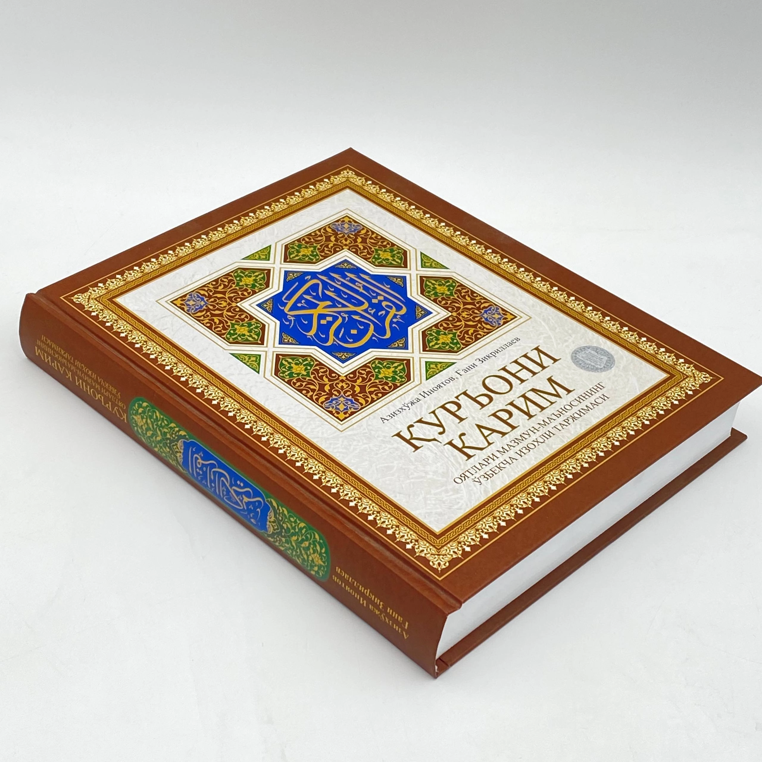 Азизхўжа Иноятов, Ғани Зикриллаев: Қуръони Карим оятлари мазмун-маъносининг ўзбекча изоҳли таржимаси недорого