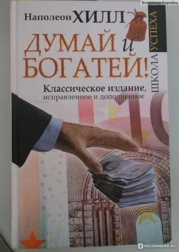 Наполеон Хилл: Думай и богатей! Самое полное издание, исправленное и дополненное (2021) купить
