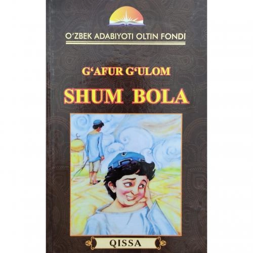 Ғафур Ғулом: Шум бола (қаттиқ) (2018) купить