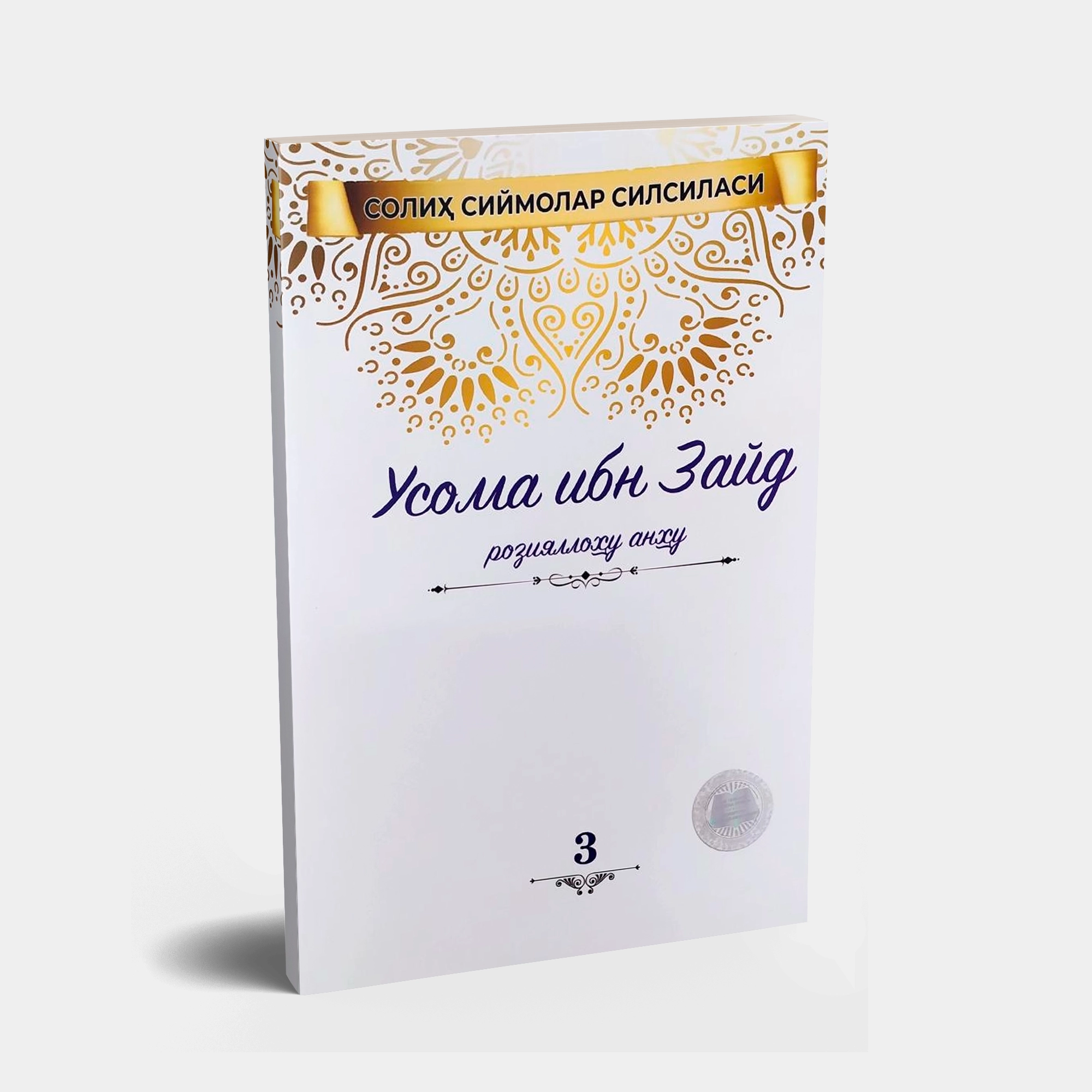 Doktor Vahba Zuhayliy: Usoma ibn Zayd roziyallohu anhu sotib olish