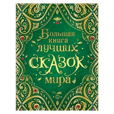 Большая книга лучших сказок мира купить