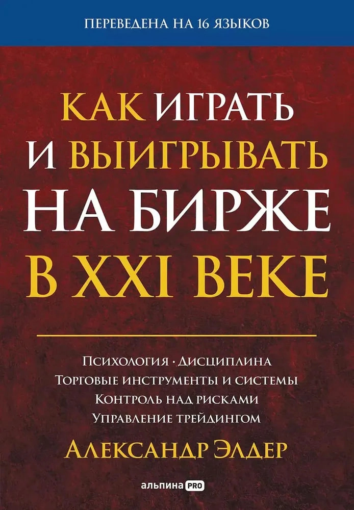 Александр Элдер: Как играть и выигрывать на бирже в XXI веке. Психология. Дисциплина. Торговые инструменты и системы. Контроль над рисками. Управление трейдингом (мягкий) sotib olish
