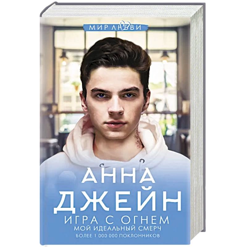 Анна Джейн: Игра с огнем. Мой идеальный смерч sotib olish