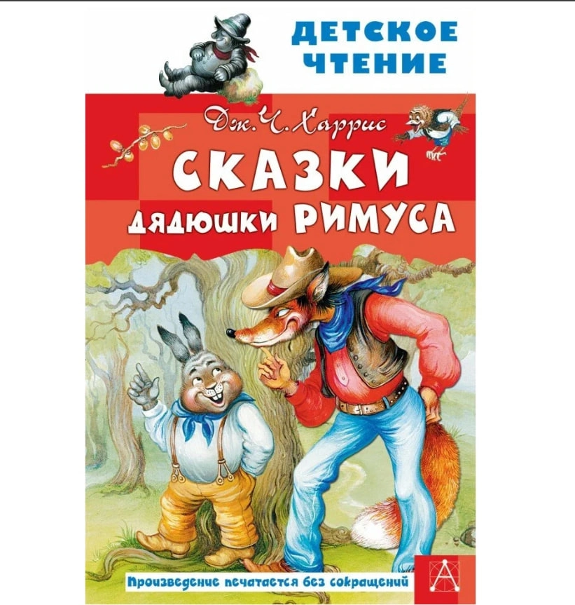 Дж.Ч. Харрис: Сказки дядюшки Римуса недорого