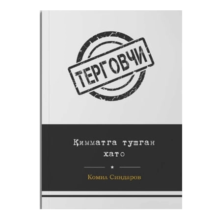 Комил Синдаров: Қимматга тушган хато (Терговчи) купить