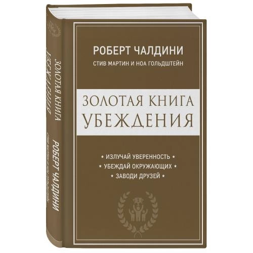 Роберт Чалдини: Золотая книга убеждения. Излучай уверенность, убеждай окружающих, заводи друзей - rasm №2 Роберт Чалдини: Золотая книга убеждения. Излучай уверенность, убеждай окружающих, заводи друзей sotib olish
