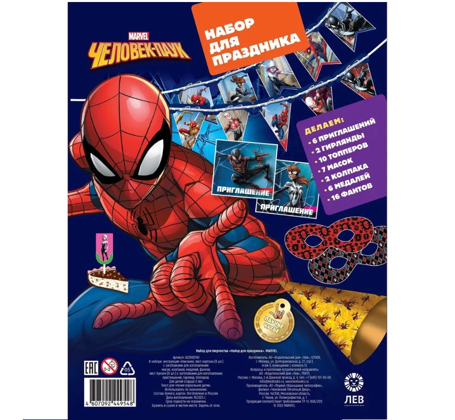 Набор для праздника Marvel Человек -Паук (гирлянды, маски, колпаки, фанты) купить