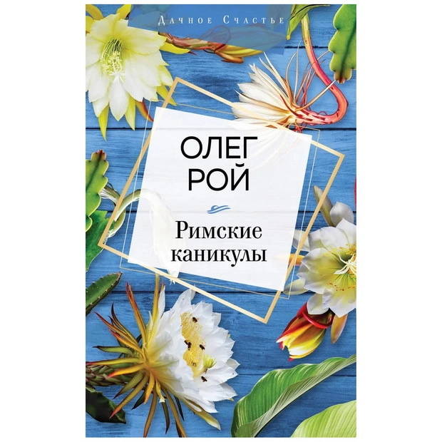 Олег Рой: Римские каникулы sotib olish