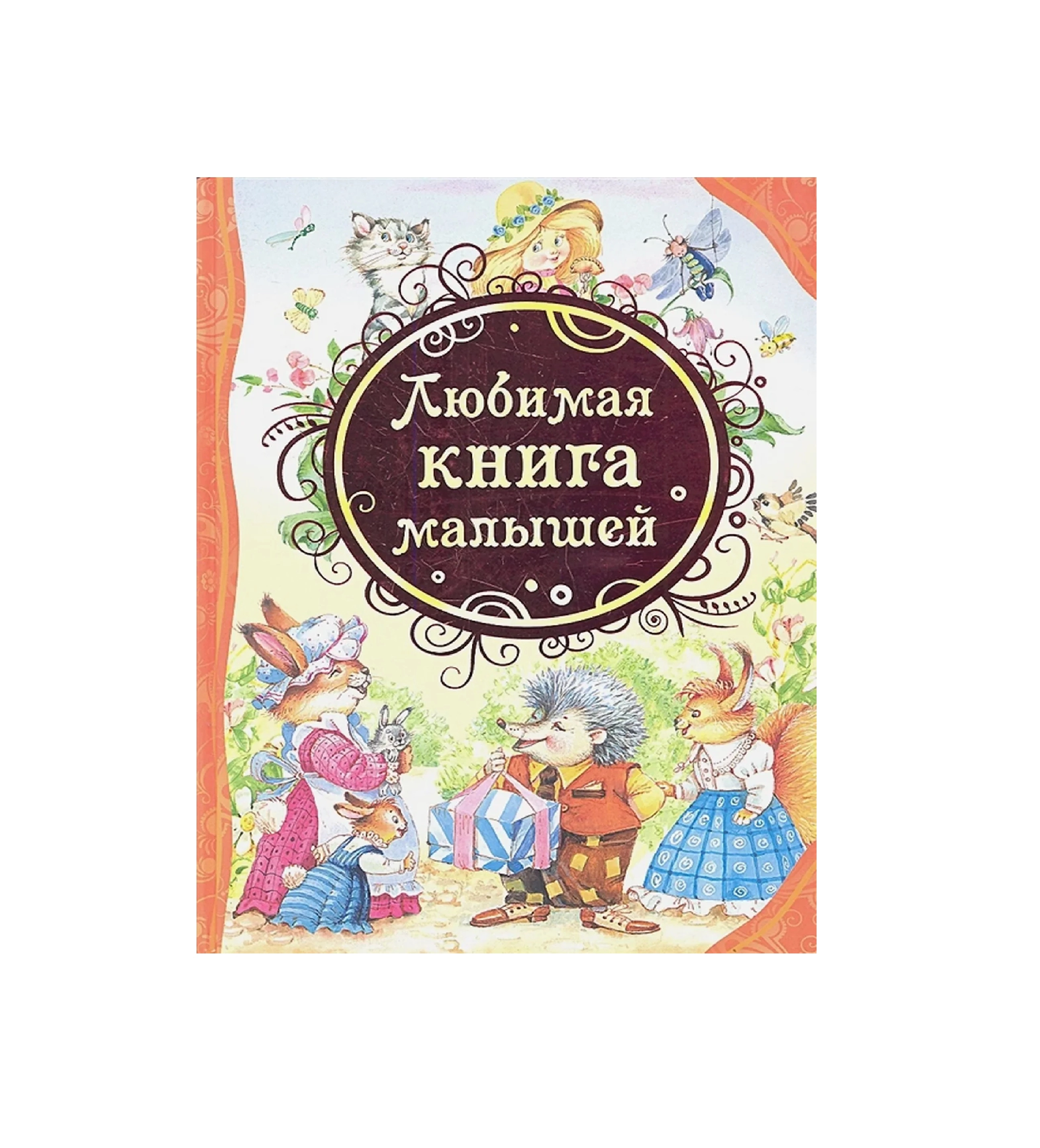 Любимая книга малышей sotib olish
