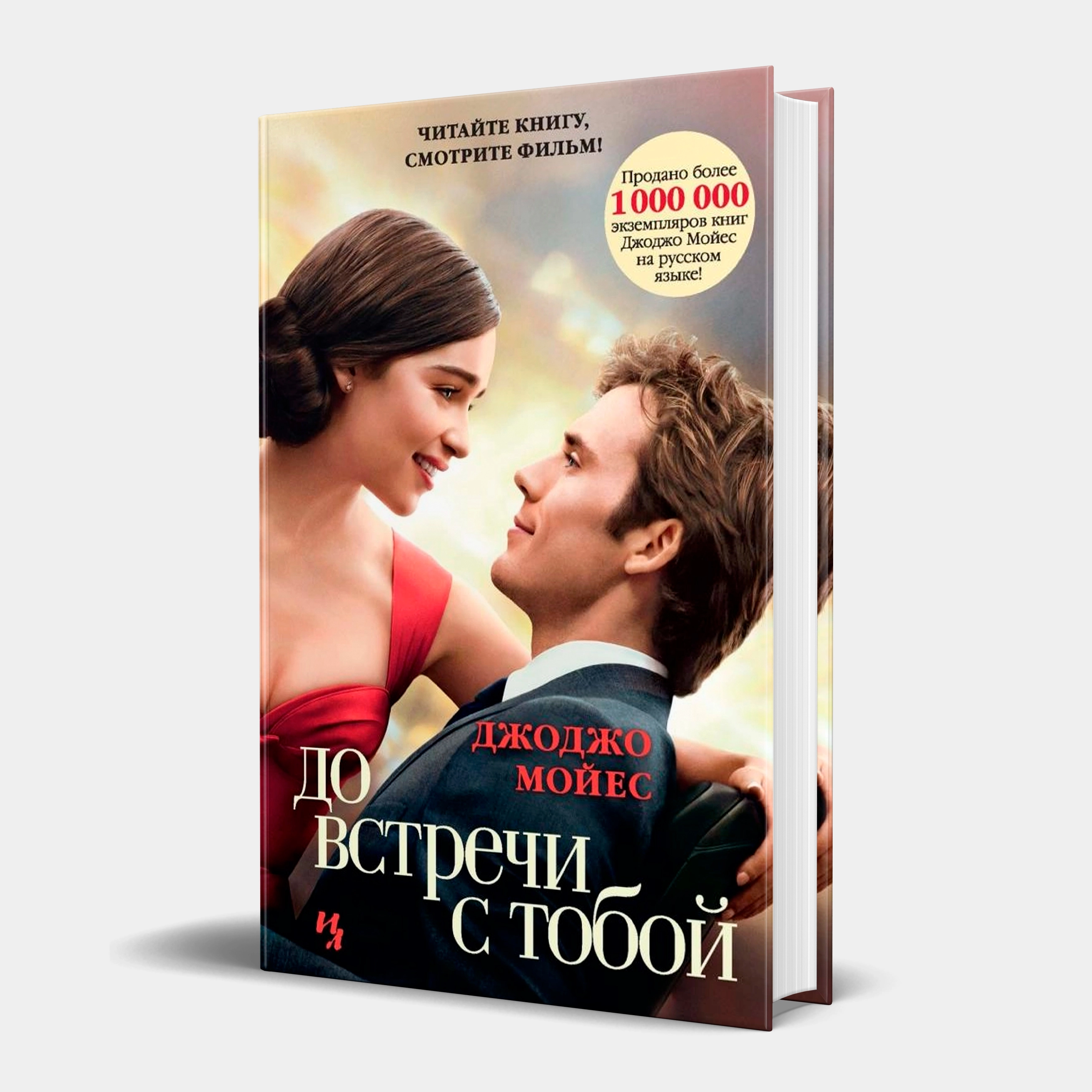 Джоджо Мойес: До встречи с тобой (твёрдый переплёт) - rasm №2 Джоджо Мойес: До встречи с тобой (твёрдый переплёт) sotib olish