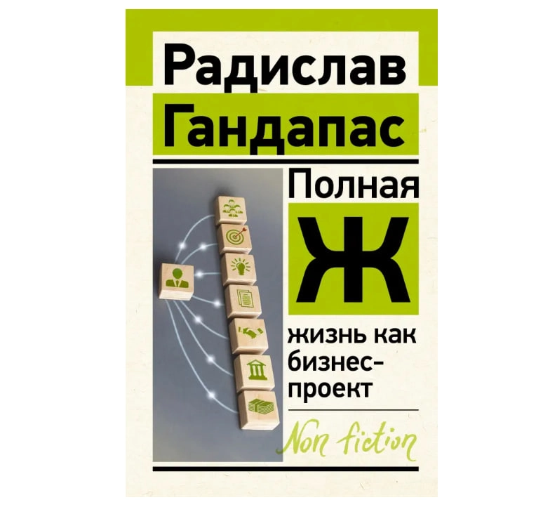 Радислав Гандапас: Полная Ж: жизнь как бизнес-проект - rasm №2 Радислав Гандапас: Полная Ж: жизнь как бизнес-проект sotib olish