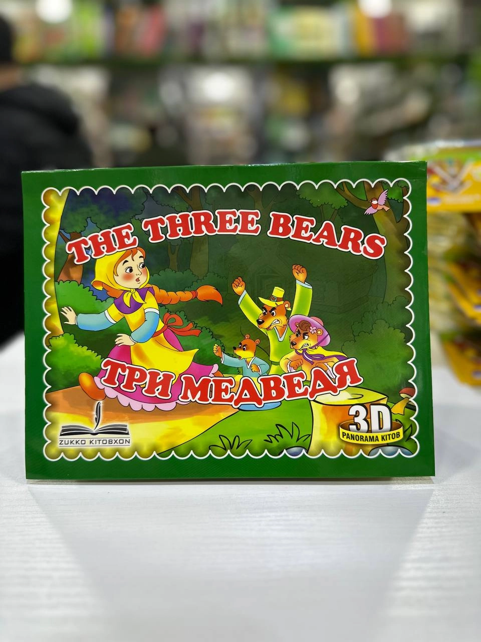 The three bears, Три медведя (3D) купить