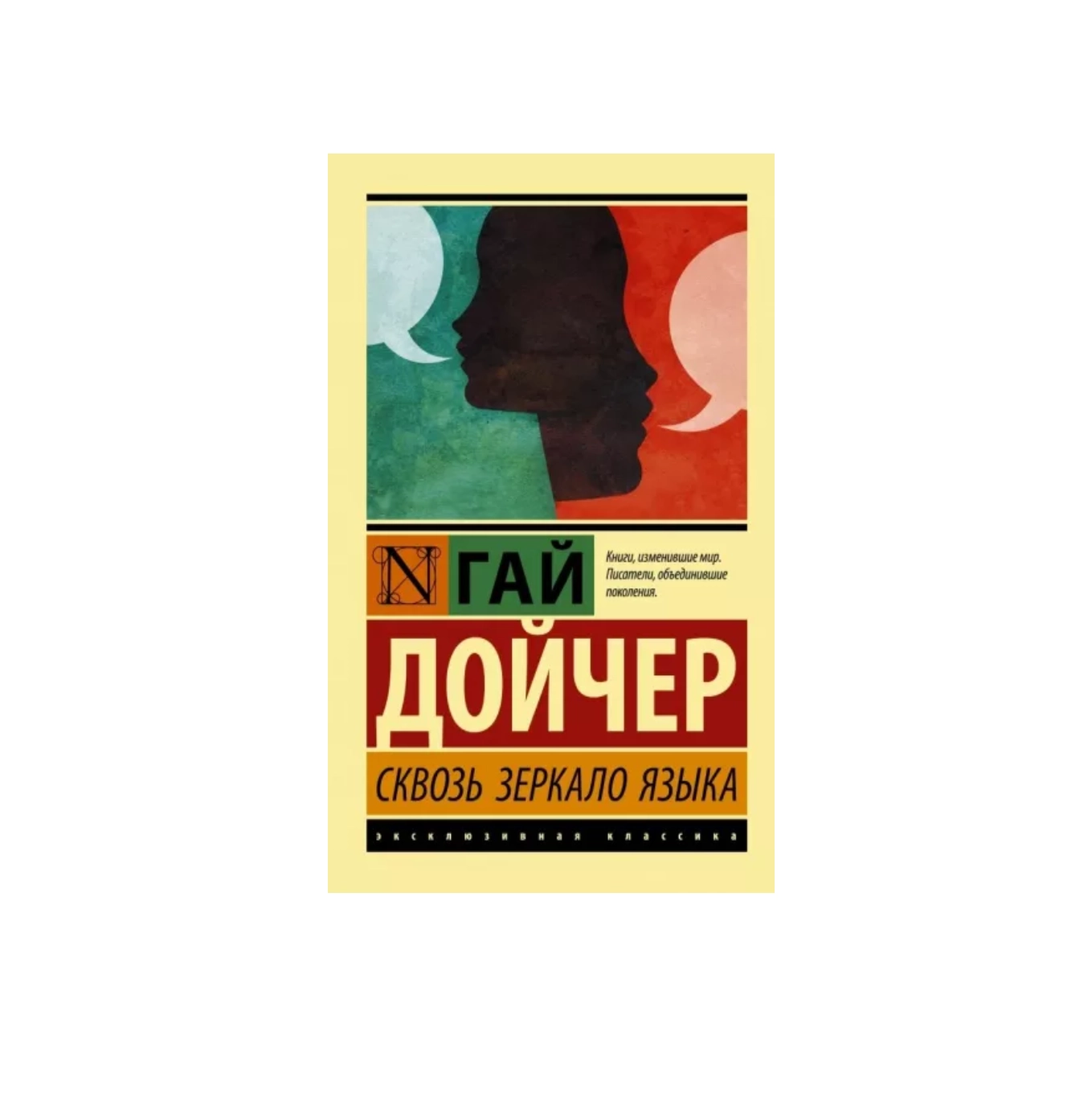 Гай Дойчер: Сквозь Зеркало Языка sotib olish