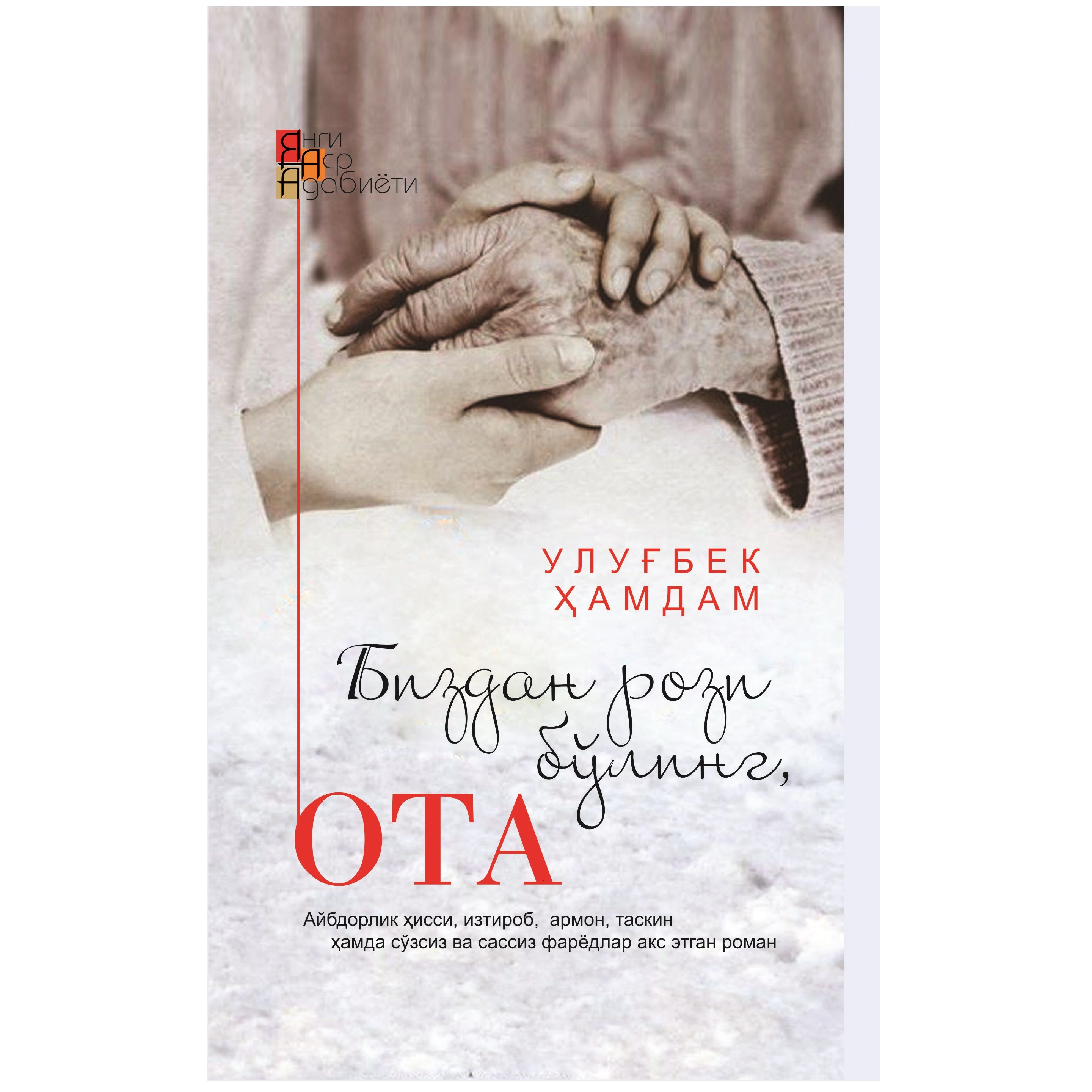 Улуғбек Ҳамдам: Биздан рози бўлинг, ота купить