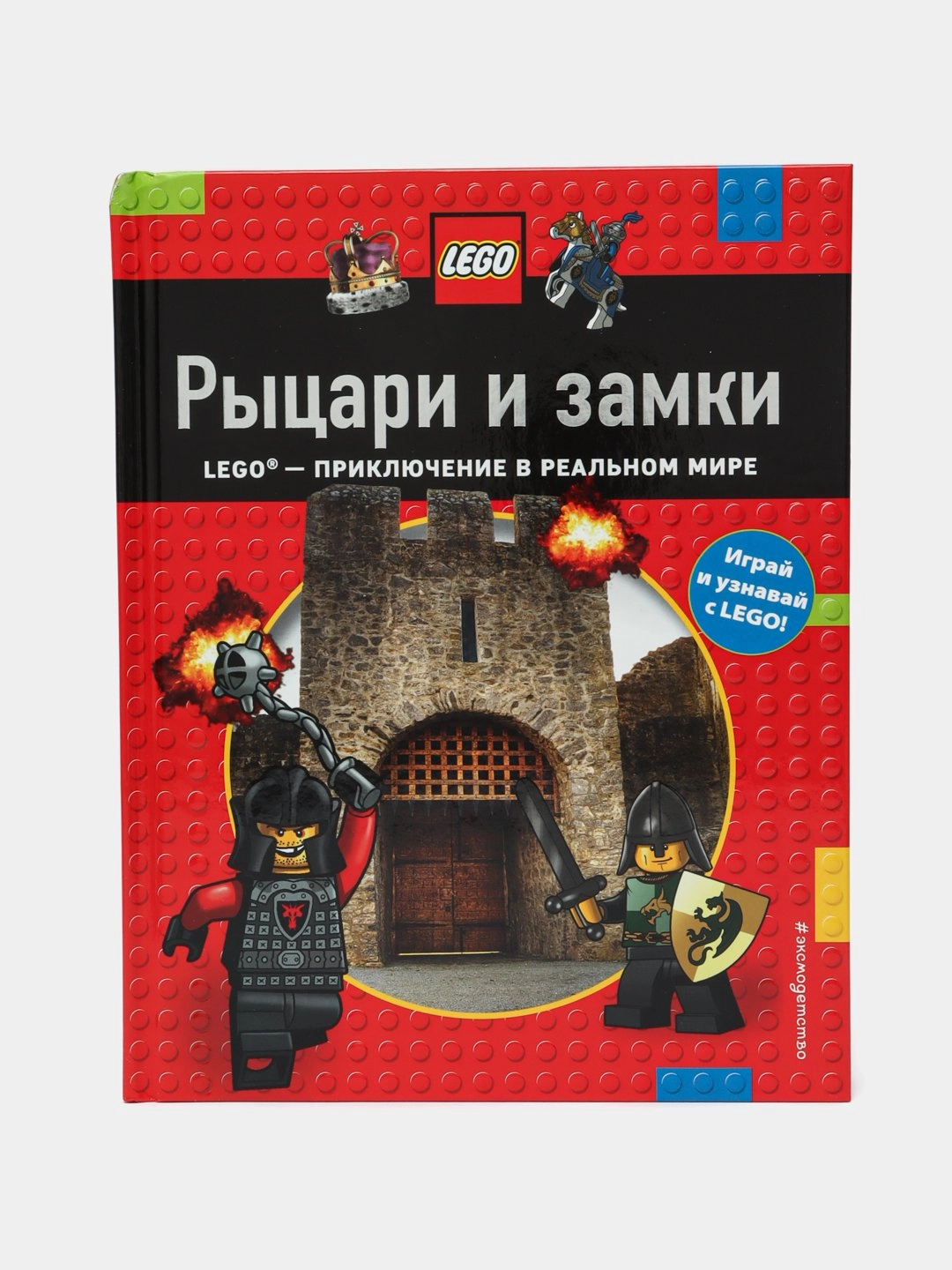 Книга LEGO. Рыцари и замки купить