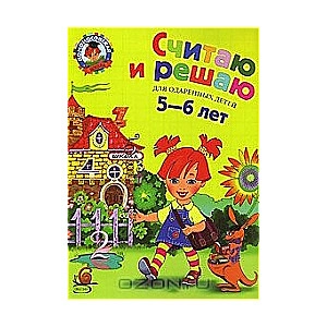 Считаю и решаю для детей 5-6 лет купить