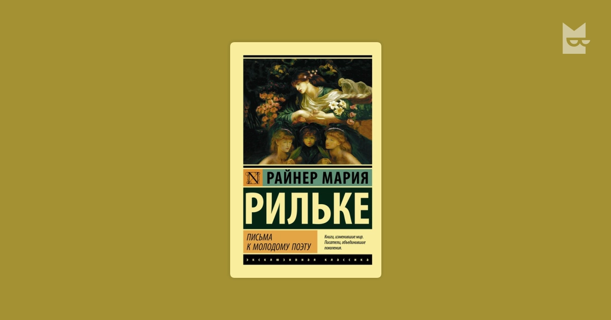 Райнер Мария Рильке: Письма к молодому поэту sotib olish