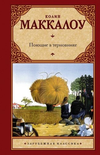 Колин Маккалоу: Поющие в терновнике купить