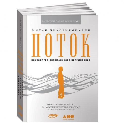 Михай Чиксентмихайи: Поток. Психология оптимального переживания sotib olish