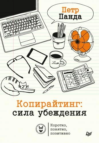 Петр Панда: Копирайтинг: сила убеждения - фото №2 Петр Панда: Копирайтинг: сила убеждения купить