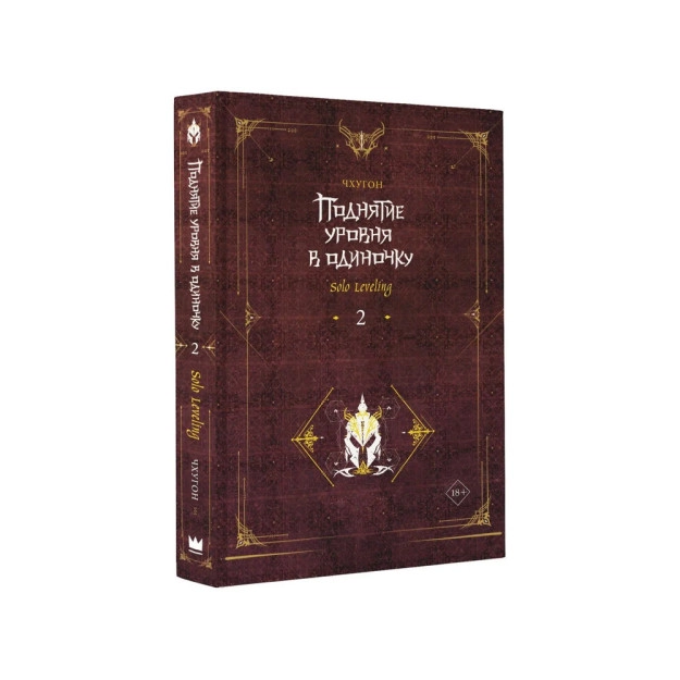 Чхугон: Поднятие уровня в одиночку. Solo Leveling 2 arzon