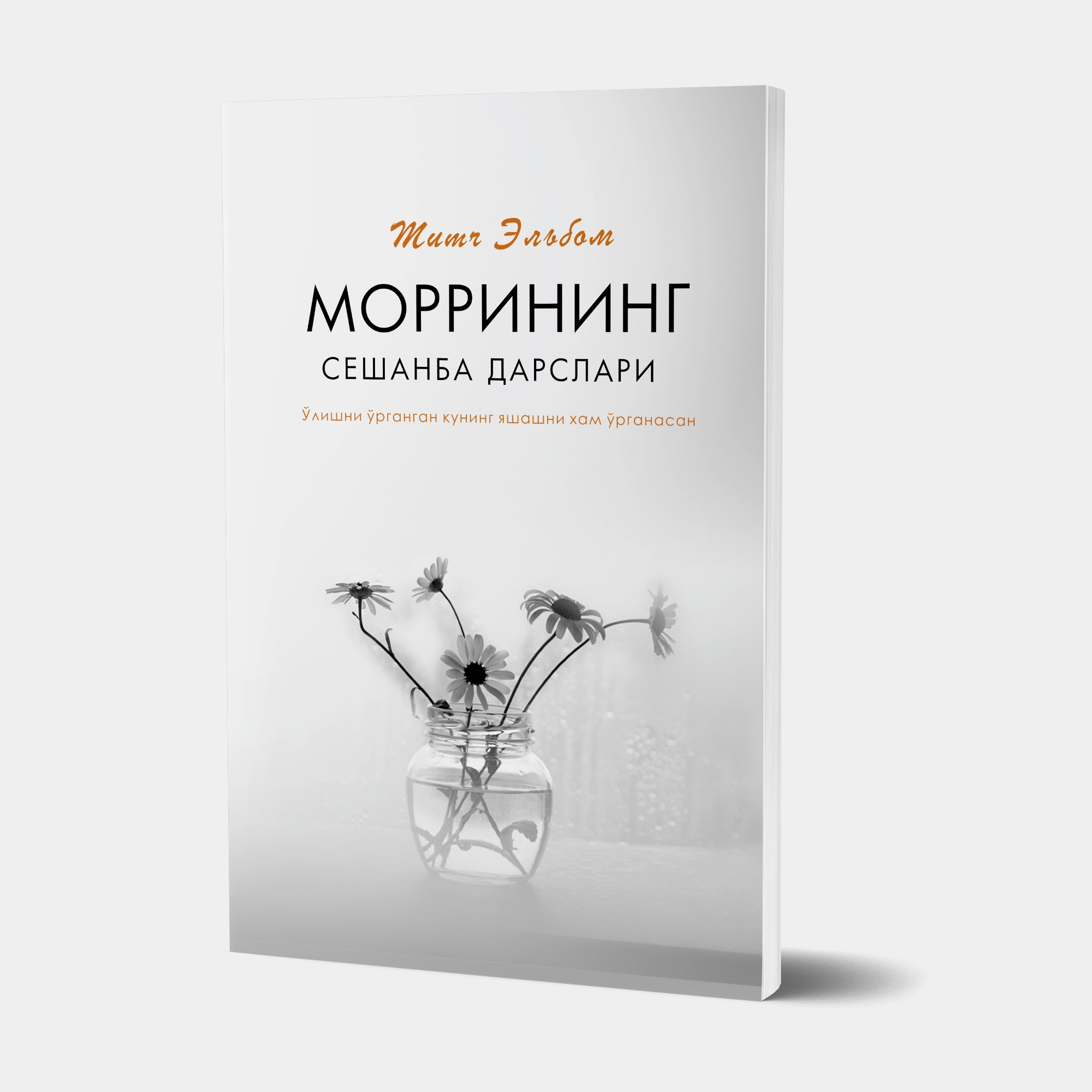 Мич Элбом: Моррининг сешанба дарслари купить