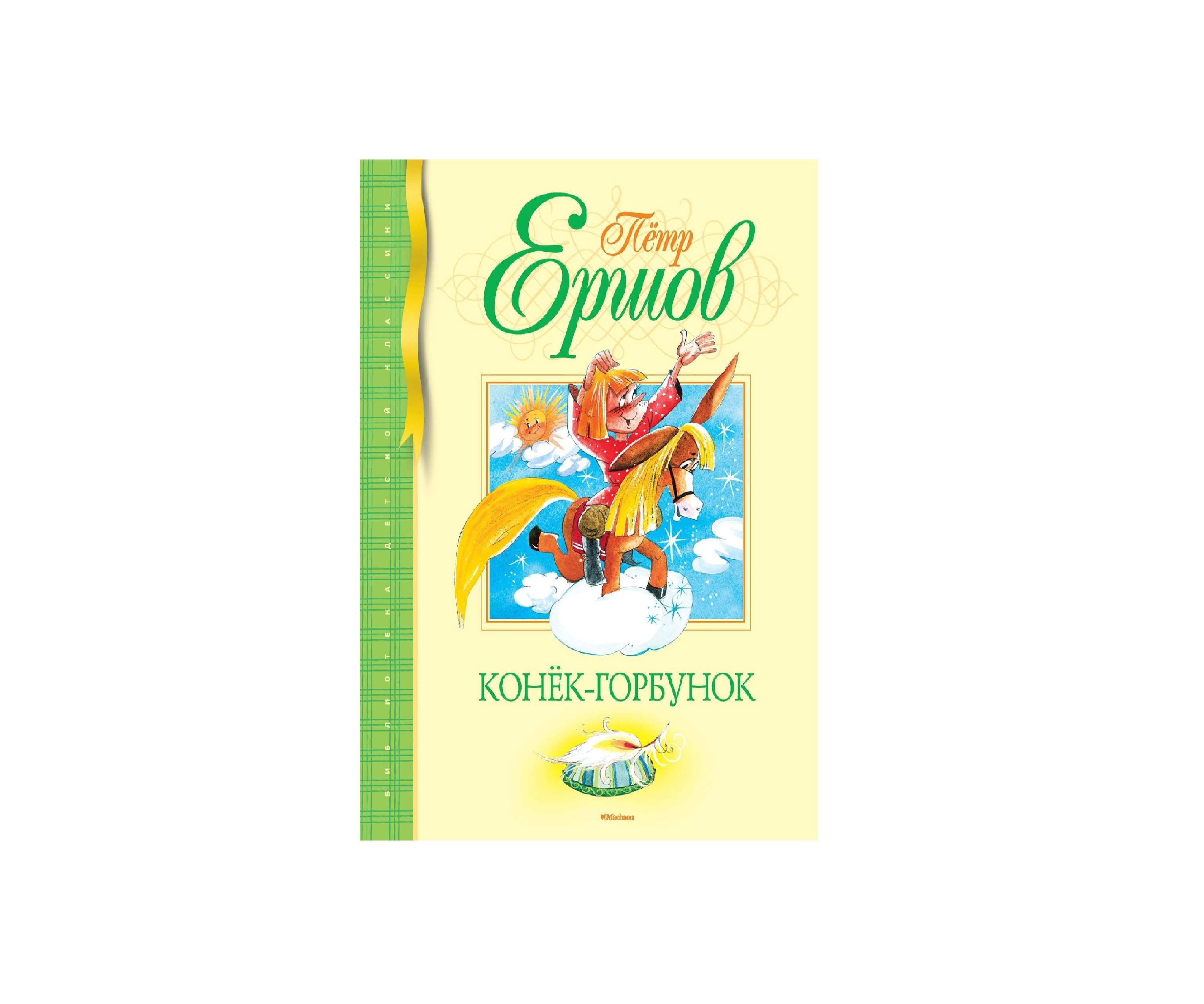 Пётр Ершов: Конёк-горбунок sotib olish