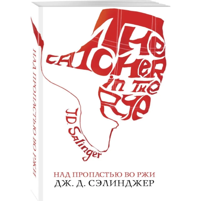 Дж. Д. Сэлинджер: Над пропастью во ржи sotib olish