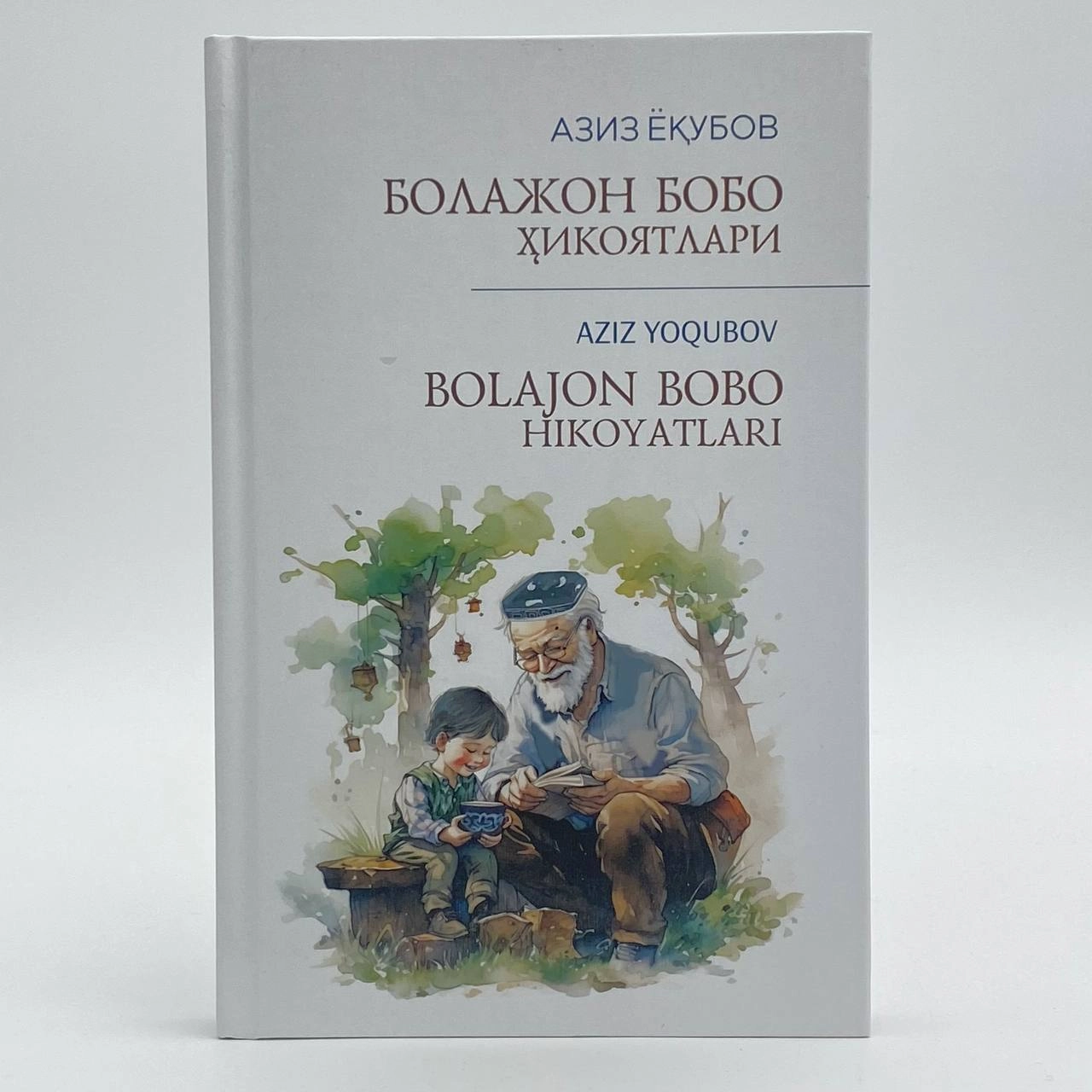 Aziz Yoqubov: Bolajon bobo hikoyatlari sotib olish