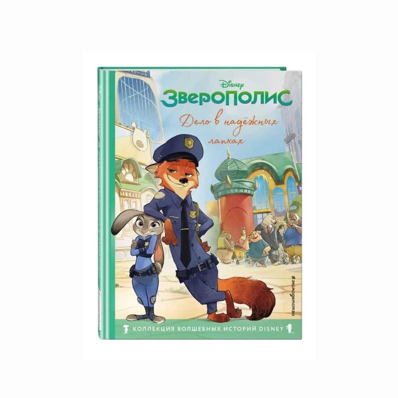 Disney, Зверополис Дело в надёжных лапках sotib olish