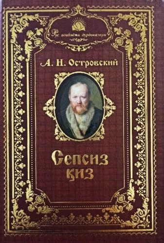 A.N.Ostrovskiy: Sepsiz qiz sotib olish