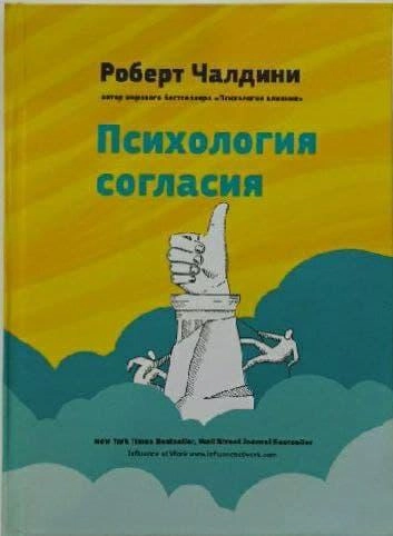 Роберт Чалдини: Психология согласия - rasm №2 Роберт Чалдини: Психология согласия sotib olish