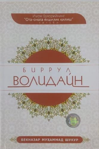 Бекназар Муҳаммад Шукур: Биррул волидайн купить