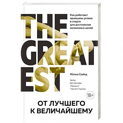 Мэтью Сайед: От лучшего к величайшему. Как работают принципы успеха в спорте для достижения жизненных целей купить