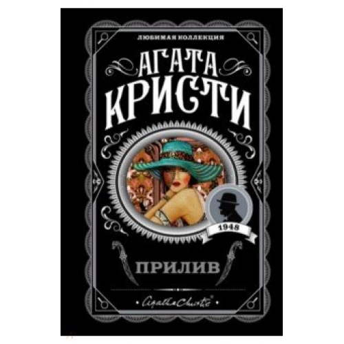 Агата Кристи: Прилив купить