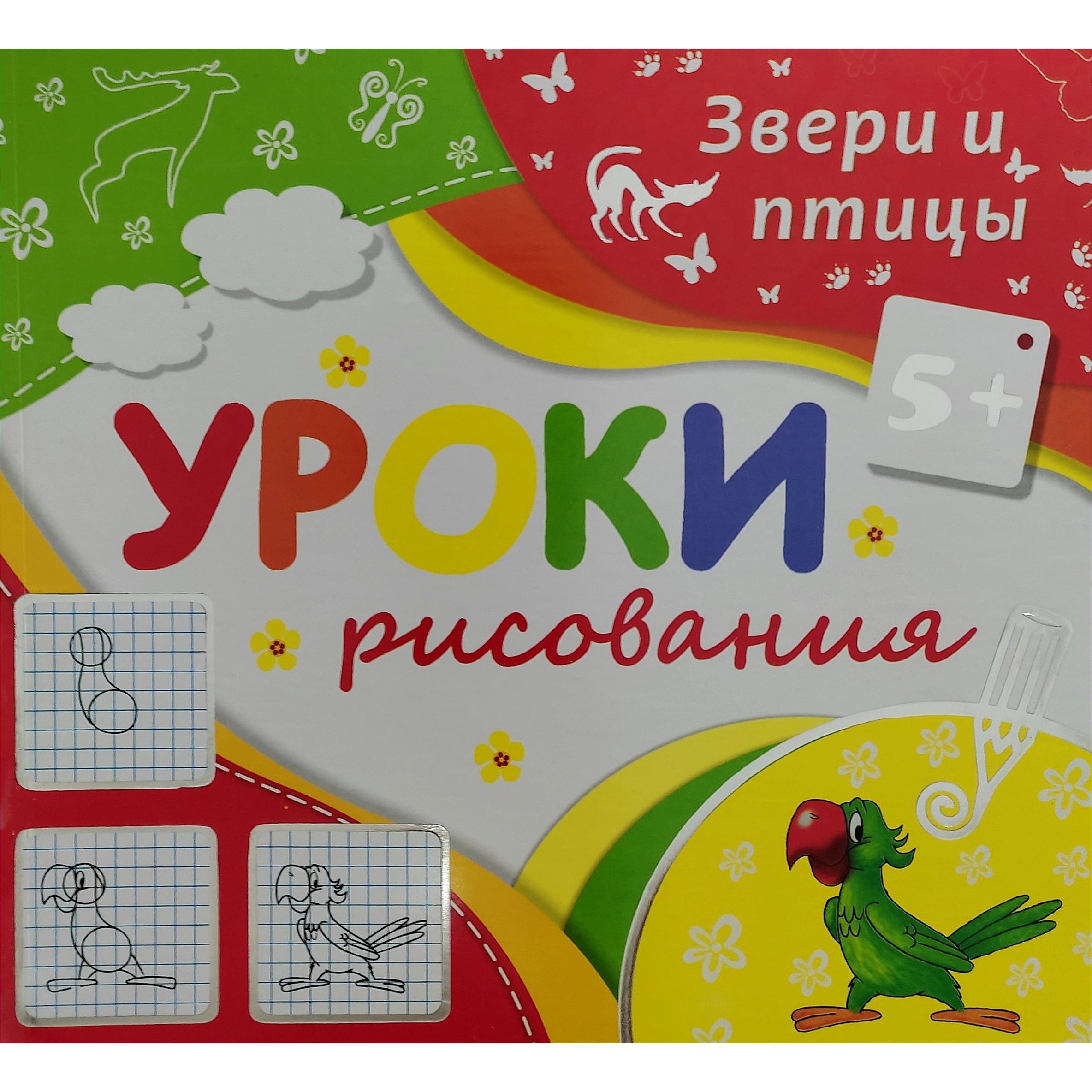 Звери и птицы (Уроки рисования) sotib olish