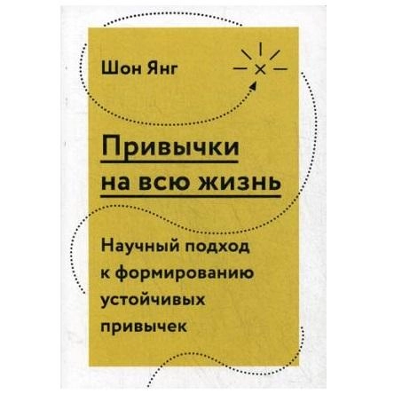 Шон Янг: Привычки на всю жизнь. Научный подход к формированию устойчивых привычек sotib olish